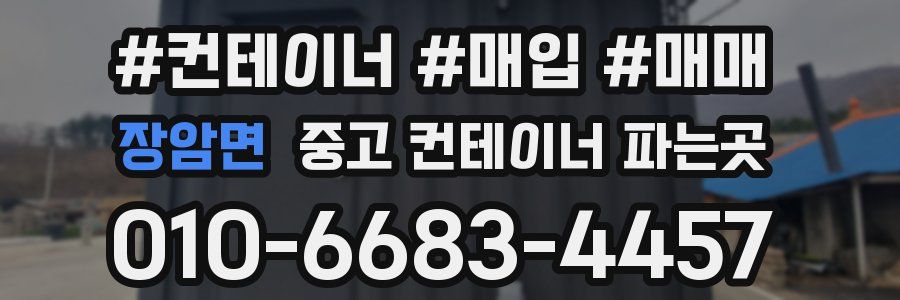 장암면 중고 컨테이너 파는곳