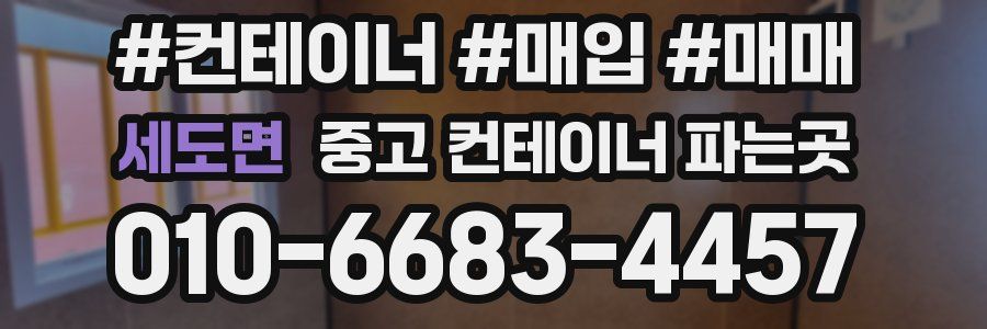 세도면 중고 컨테이너 파는곳