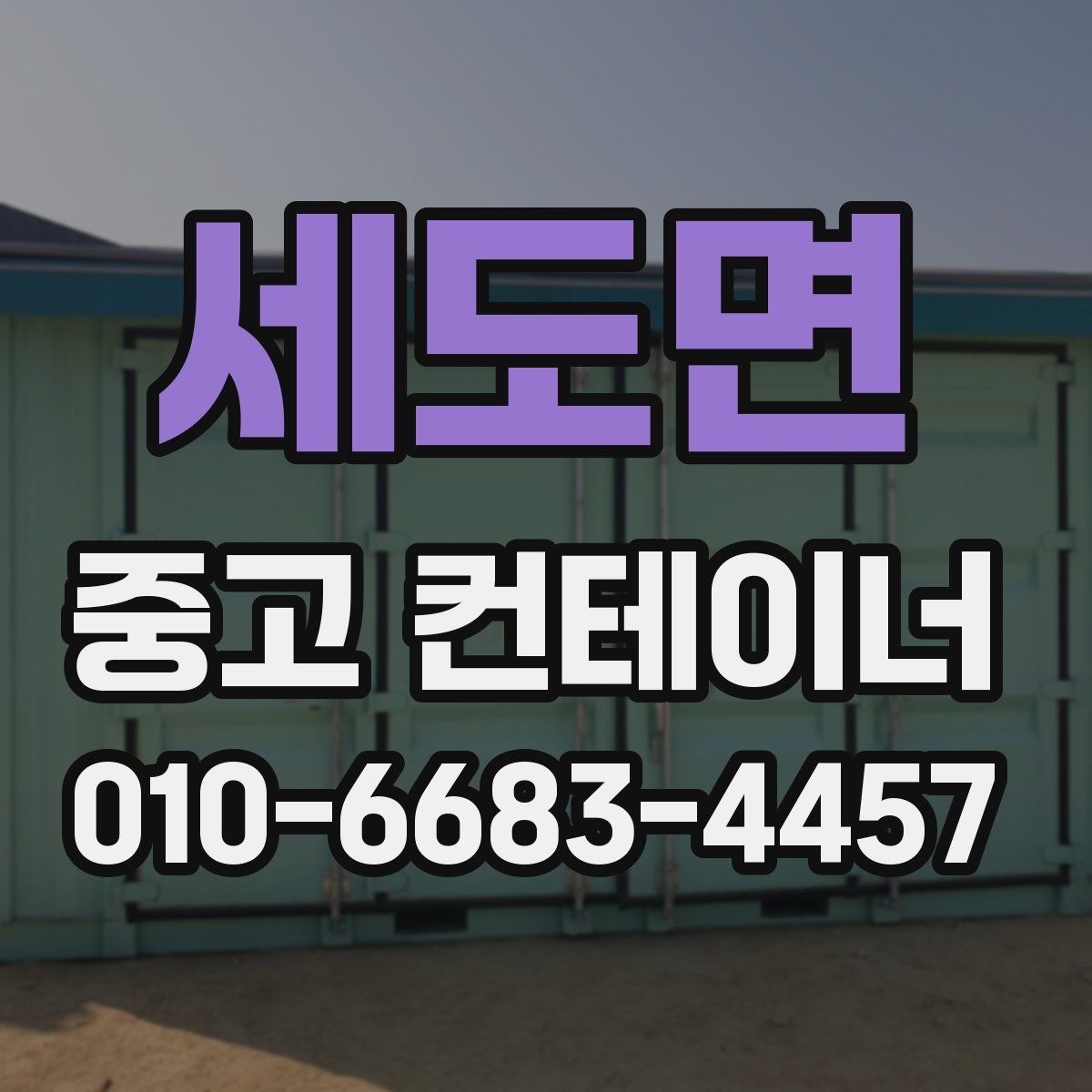 세도면 중고 컨테이너 파는곳