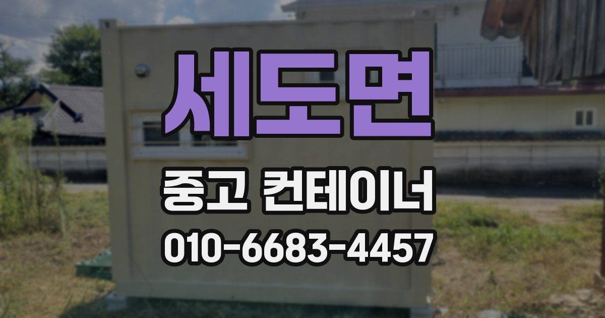 세도면 중고 컨테이너 파는곳