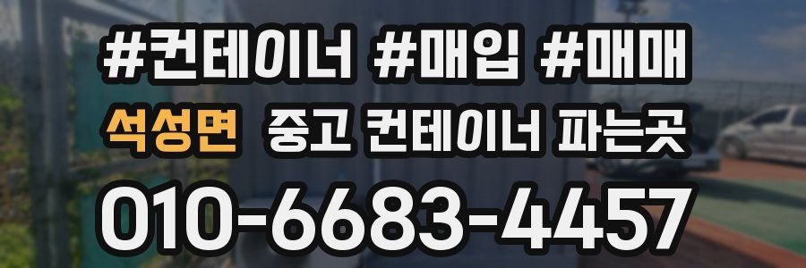 석성면 중고 컨테이너 파는곳