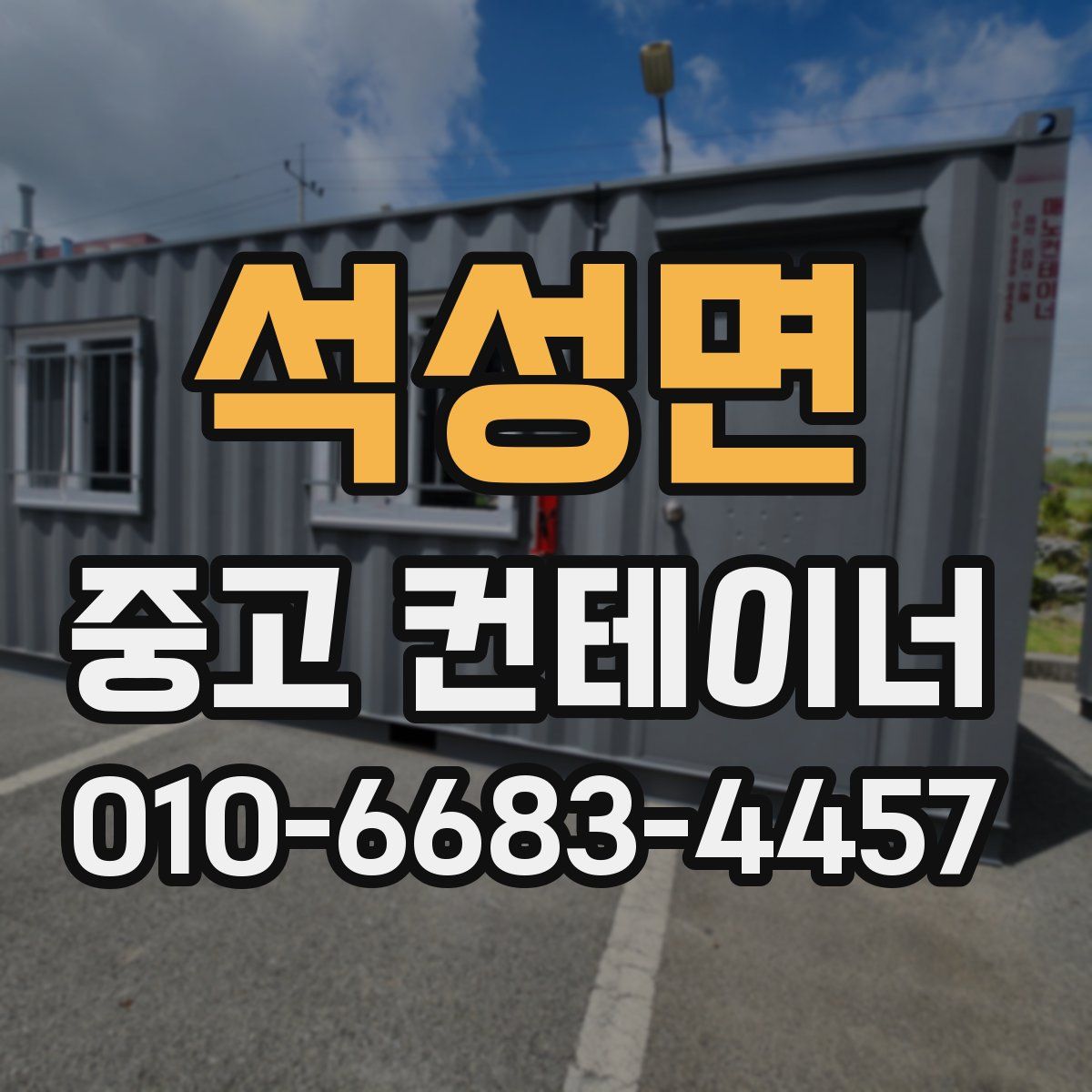 석성면 중고 컨테이너 파는곳