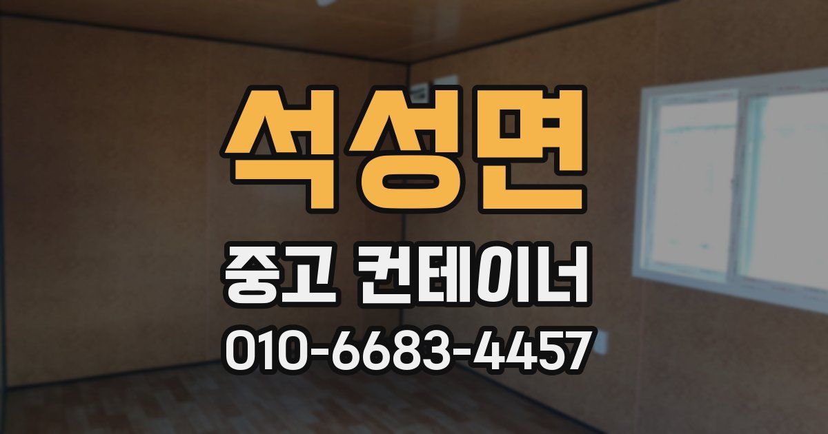 석성면 중고 컨테이너 파는곳