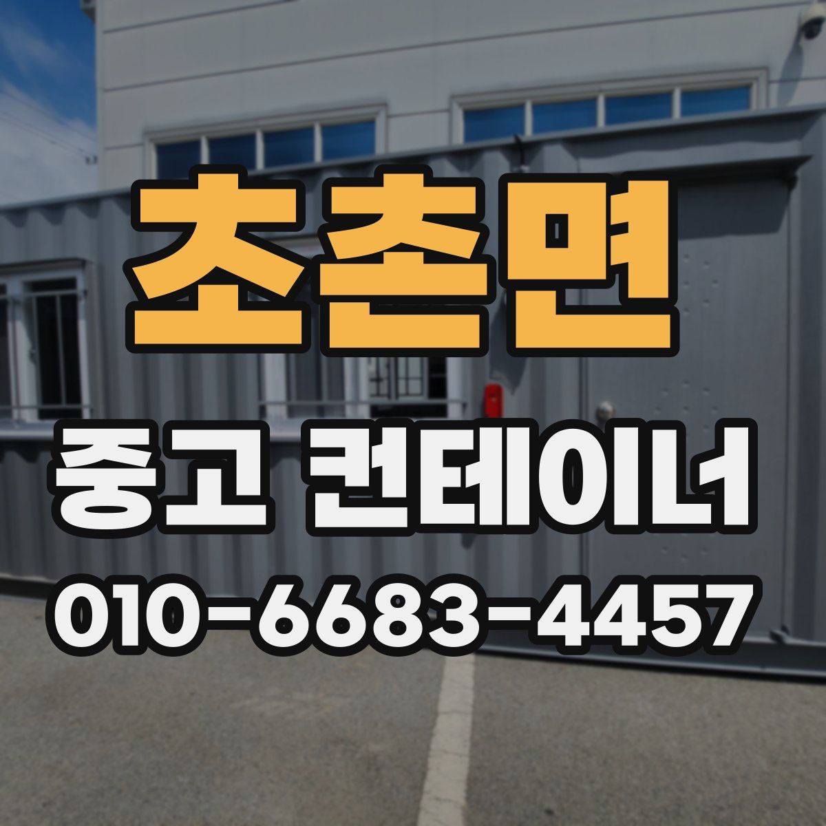 초촌면 중고 컨테이너 파는곳