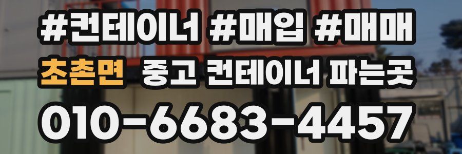 초촌면 중고 컨테이너 파는곳