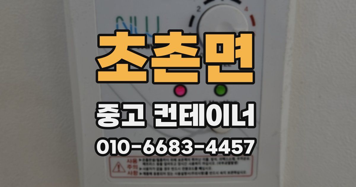 초촌면 중고 컨테이너 파는곳