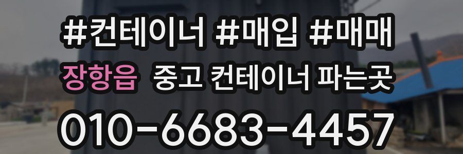 장항읍 중고 컨테이너 파는곳