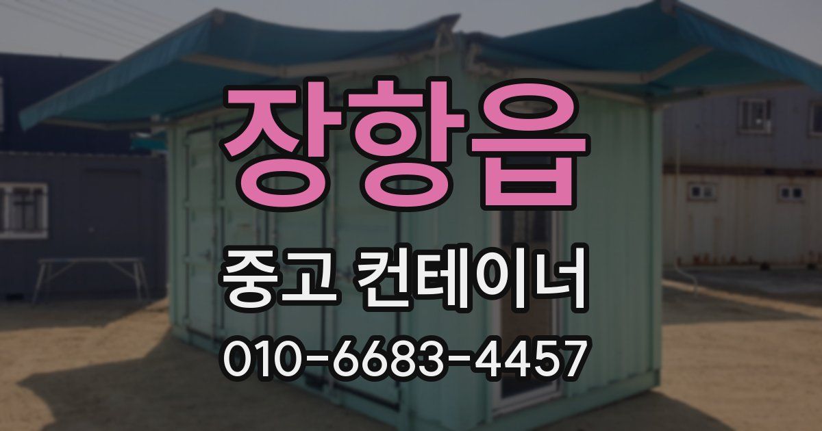 장항읍 중고 컨테이너 파는곳