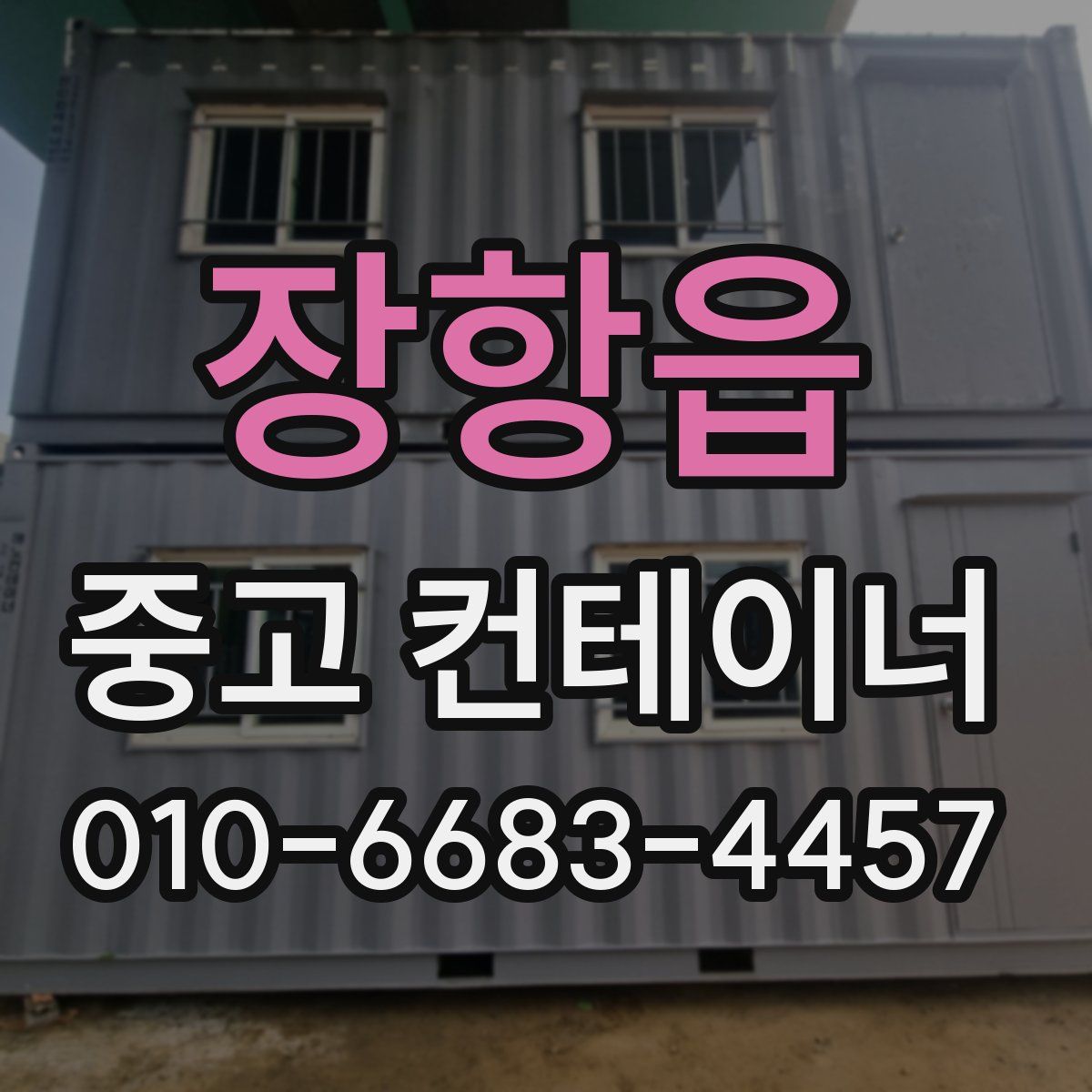 장항읍 중고 컨테이너 파는곳