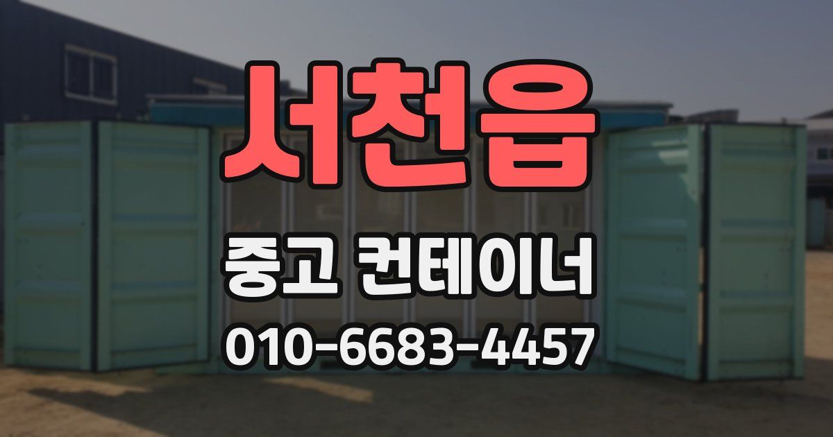 서천읍 중고 컨테이너 파는곳