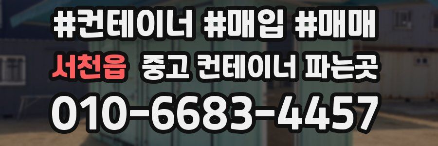 서천읍 중고 컨테이너 파는곳