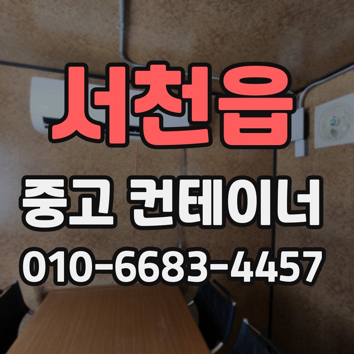서천읍 중고 컨테이너 파는곳