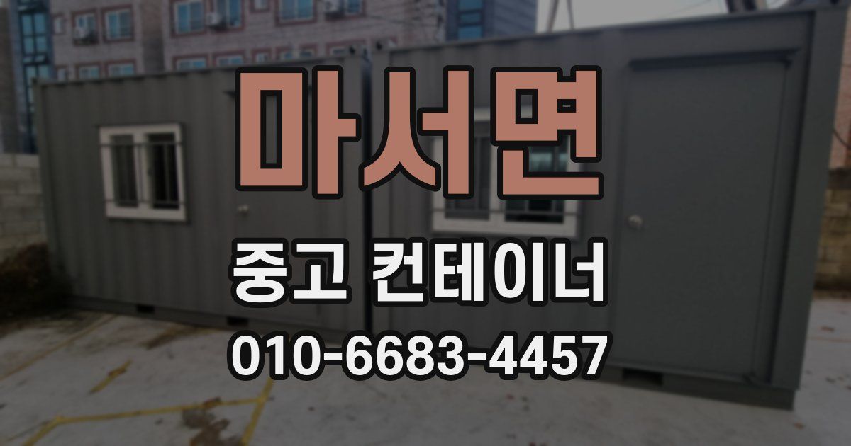 마서면 중고 컨테이너 파는곳