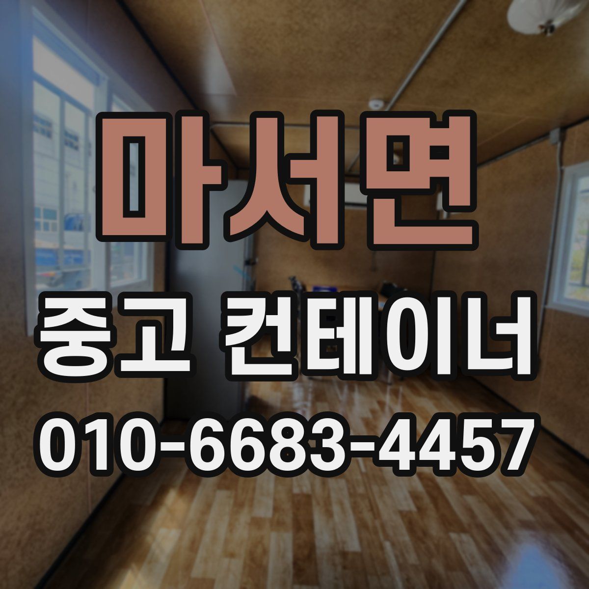 마서면 중고 컨테이너 파는곳