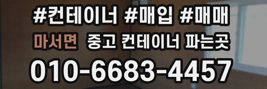 마서면 중고 컨테이너 파는곳