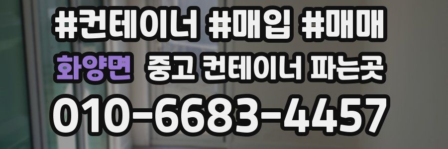 화양면 중고 컨테이너 파는곳