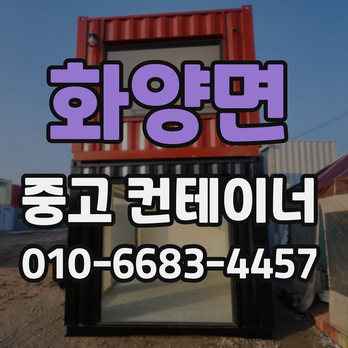 화양면 중고 컨테이너 파는곳