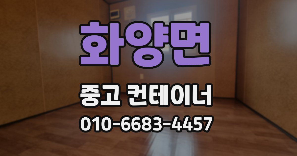 화양면 중고 컨테이너 파는곳