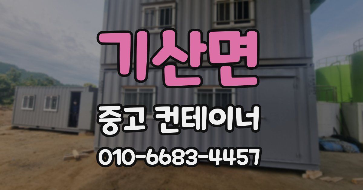 기산면 중고 컨테이너 파는곳