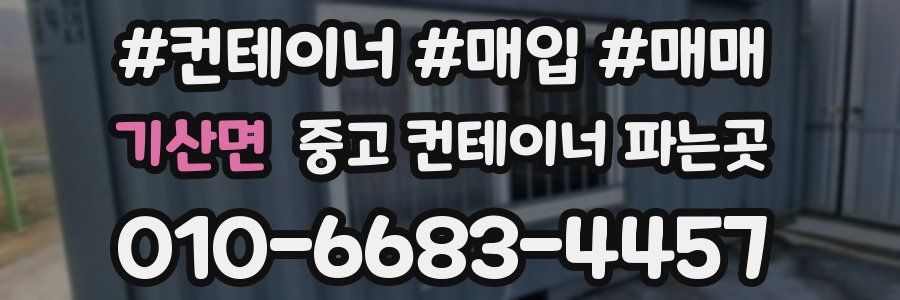 기산면 중고 컨테이너 파는곳