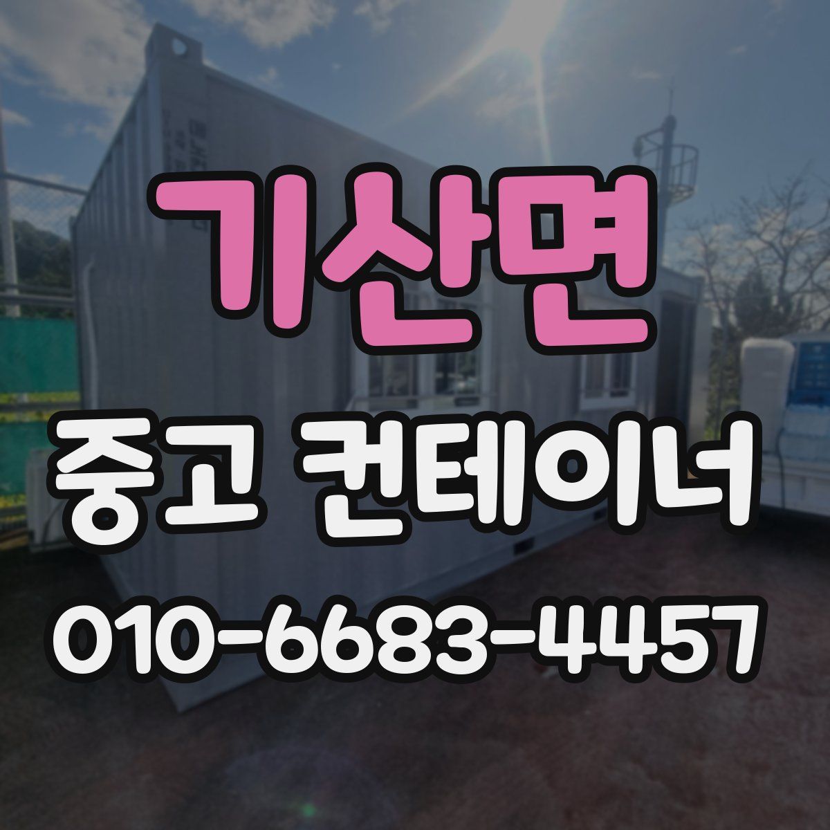 기산면 중고 컨테이너 파는곳