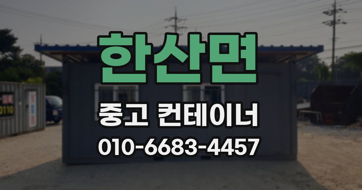 한산면 중고 컨테이너 파는곳