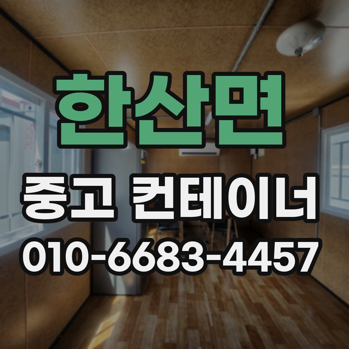 한산면 중고 컨테이너 파는곳
