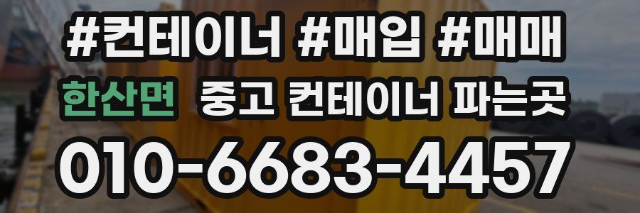 한산면 중고 컨테이너 파는곳