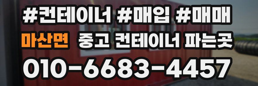 마산면 중고 컨테이너 파는곳
