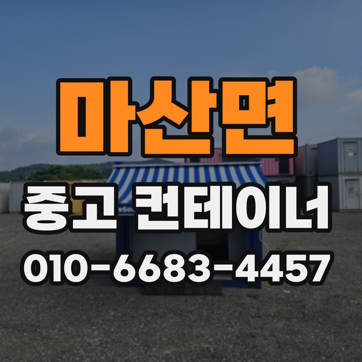 마산면 중고 컨테이너 파는곳