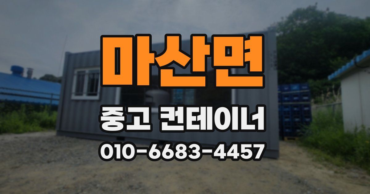 마산면 중고 컨테이너 파는곳