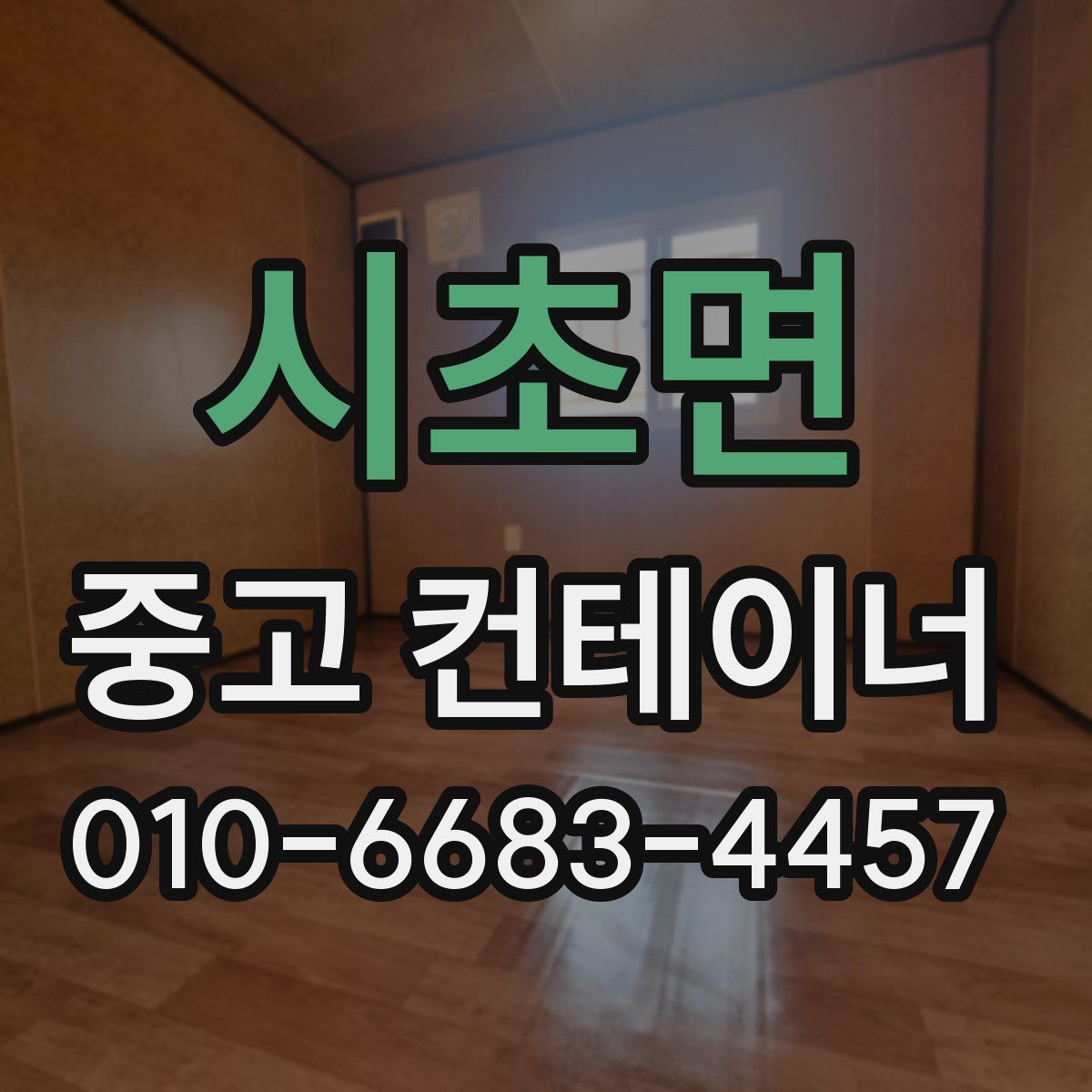 시초면 중고 컨테이너 파는곳