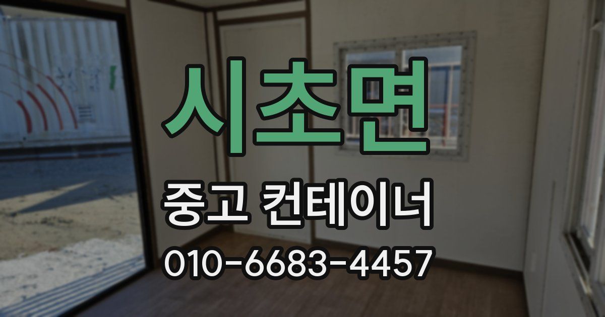 시초면 중고 컨테이너 파는곳