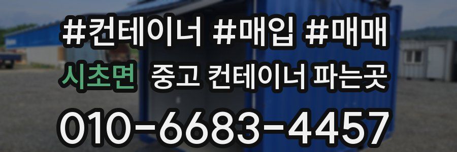 시초면 중고 컨테이너 파는곳