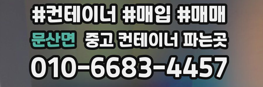 문산면 중고 컨테이너 파는곳