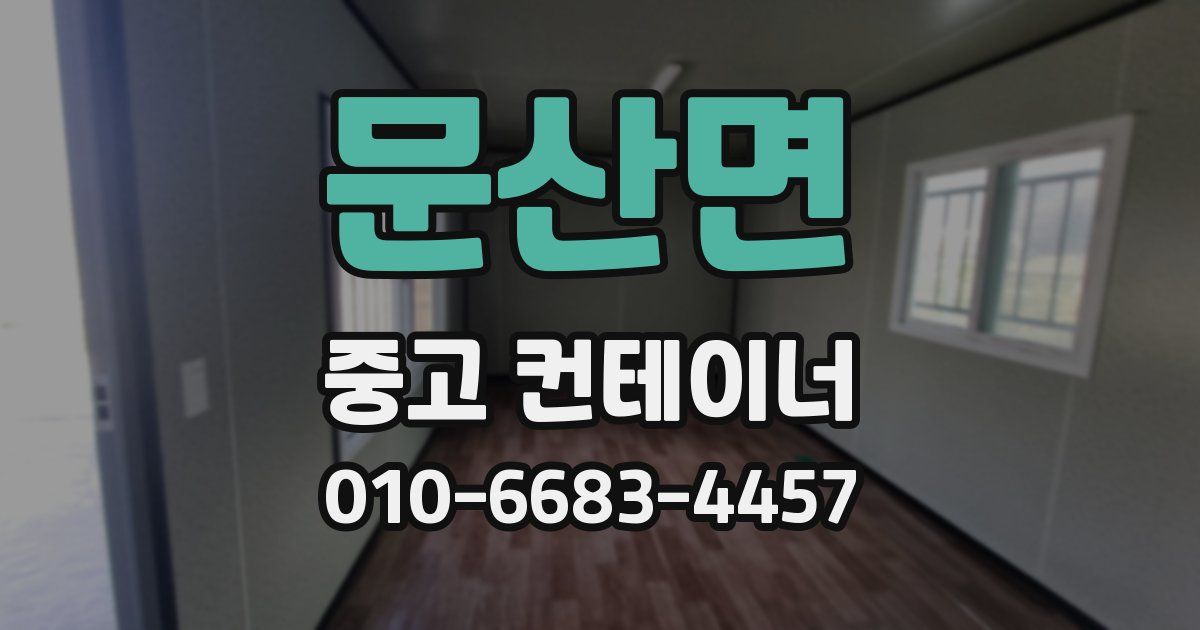 문산면 중고 컨테이너 파는곳