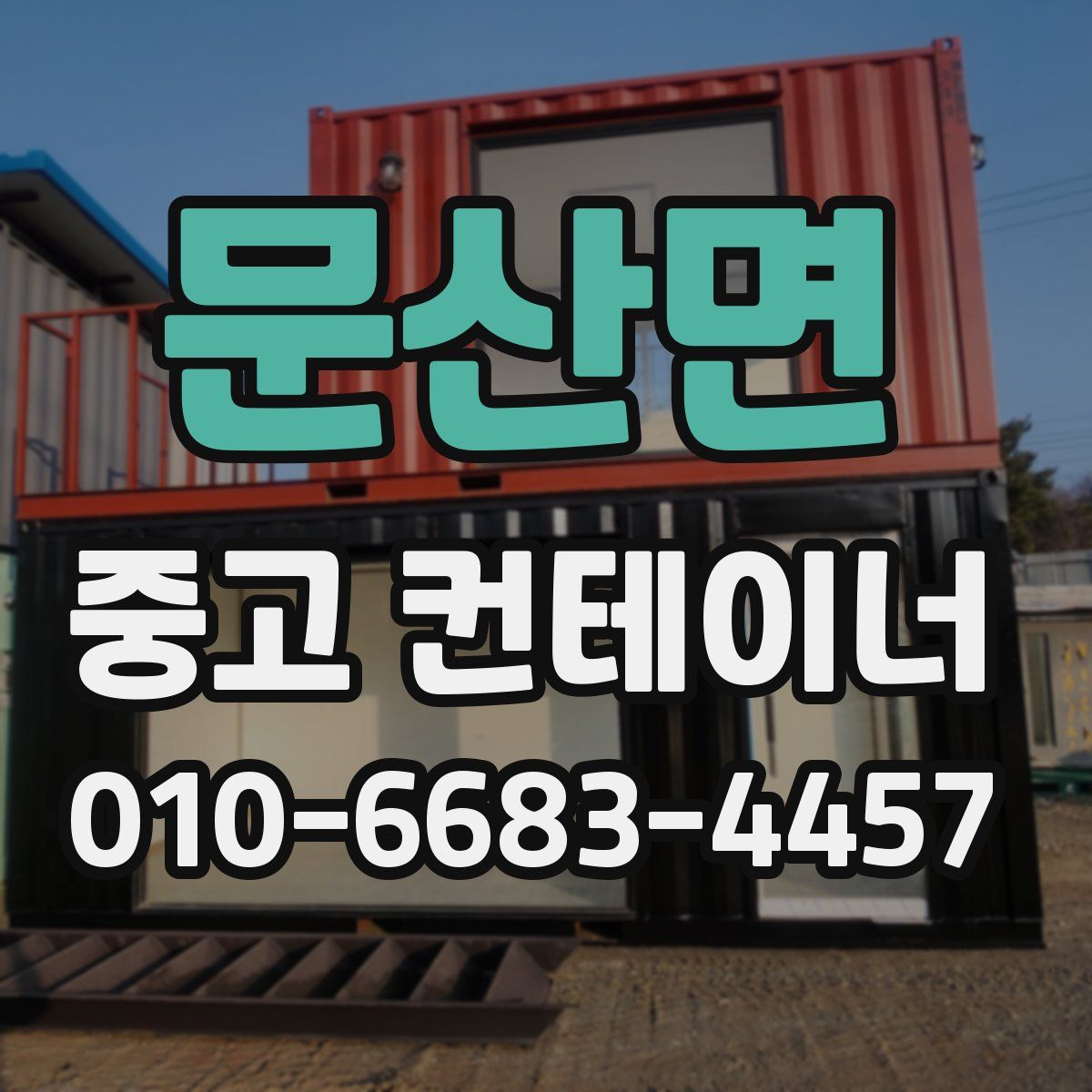 문산면 중고 컨테이너 파는곳