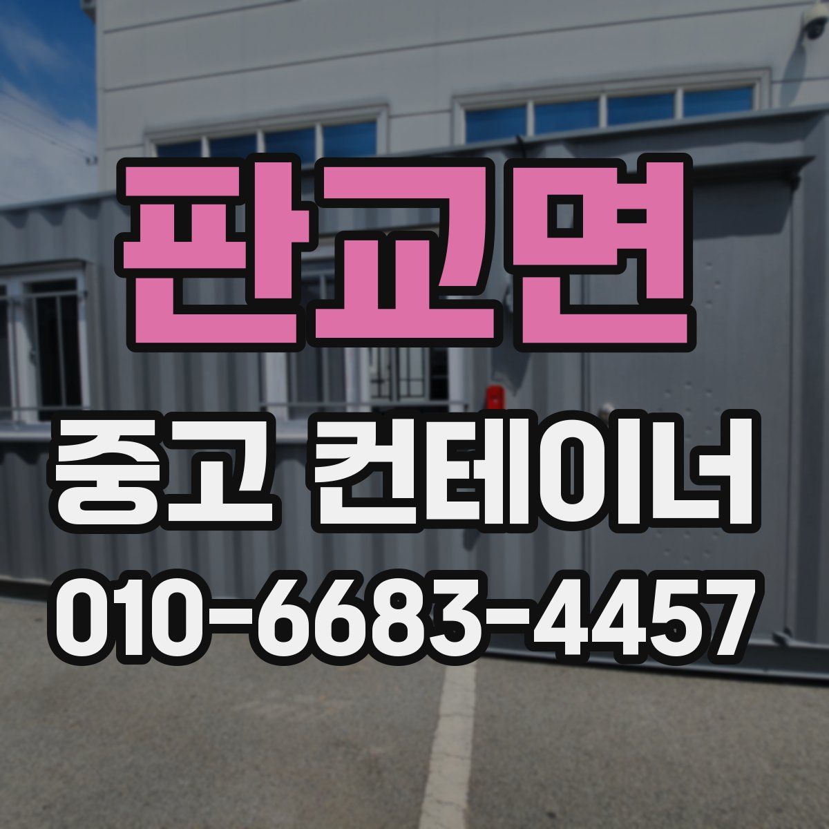 판교면 중고 컨테이너 파는곳
