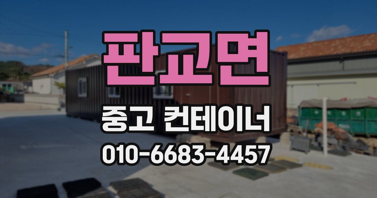 판교면 중고 컨테이너 파는곳