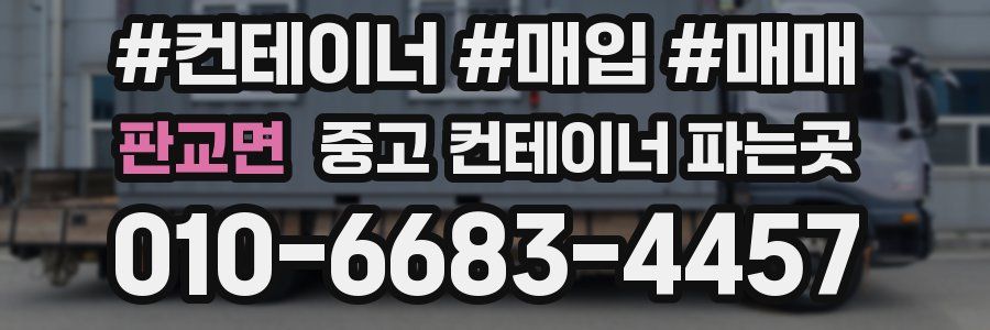 판교면 중고 컨테이너 파는곳