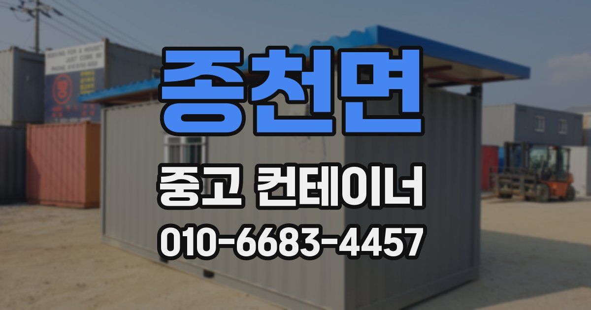 종천면 중고 컨테이너 파는곳