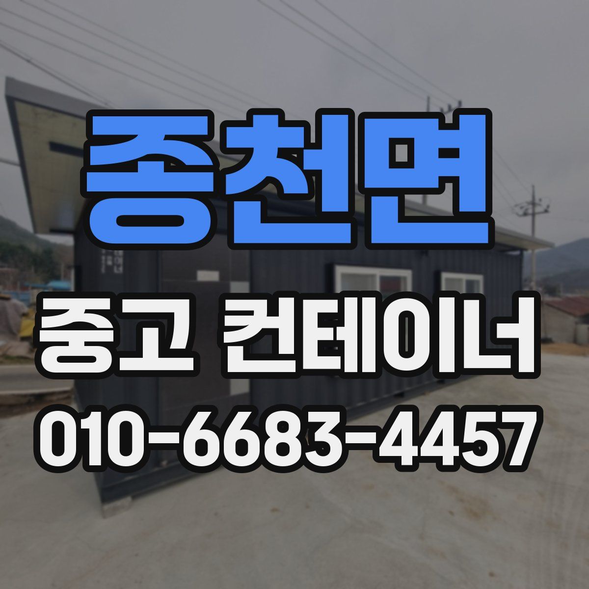 종천면 중고 컨테이너 파는곳