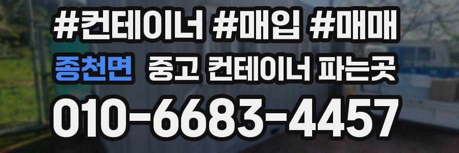 종천면 중고 컨테이너 파는곳