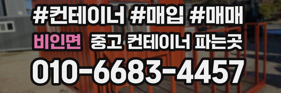 비인면 중고 컨테이너 파는곳