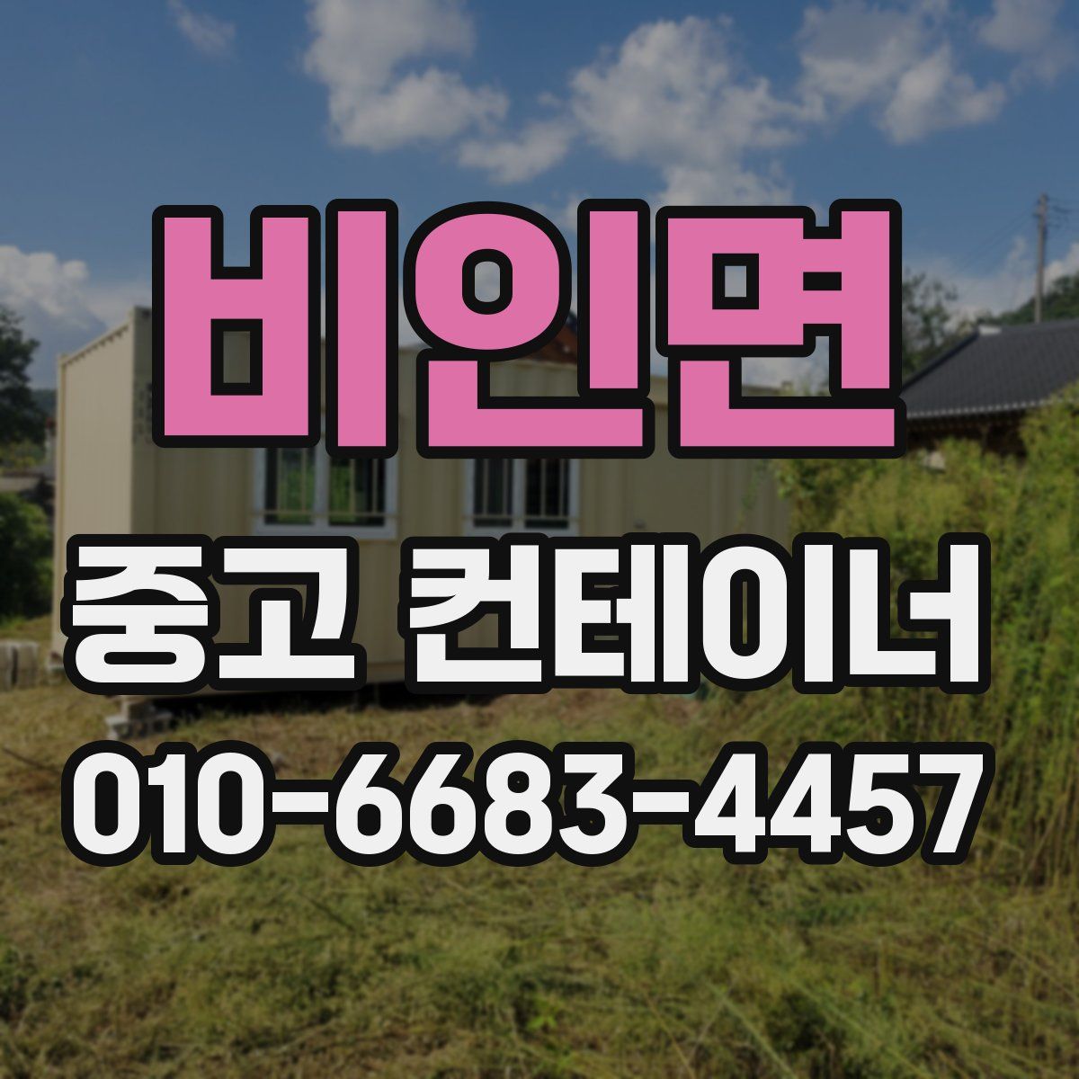 비인면 중고 컨테이너 파는곳