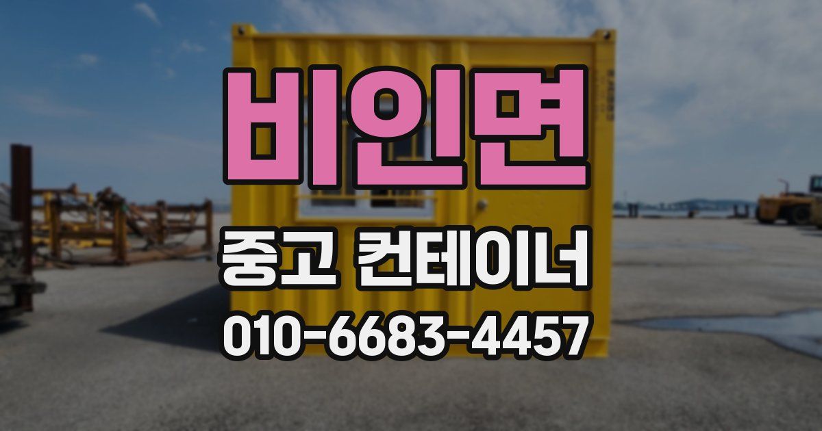 비인면 중고 컨테이너 파는곳
