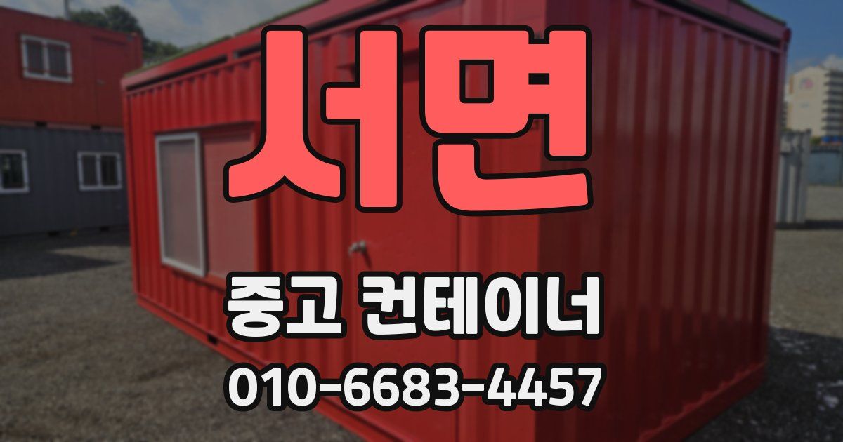 서면 중고 컨테이너 파는곳