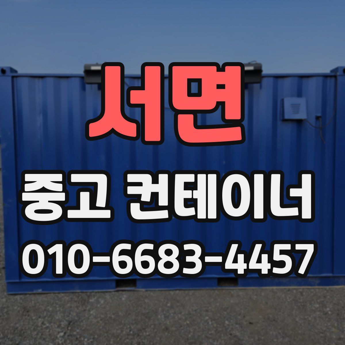서면 중고 컨테이너 파는곳