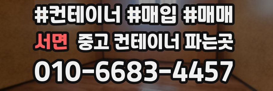 서면 중고 컨테이너 파는곳