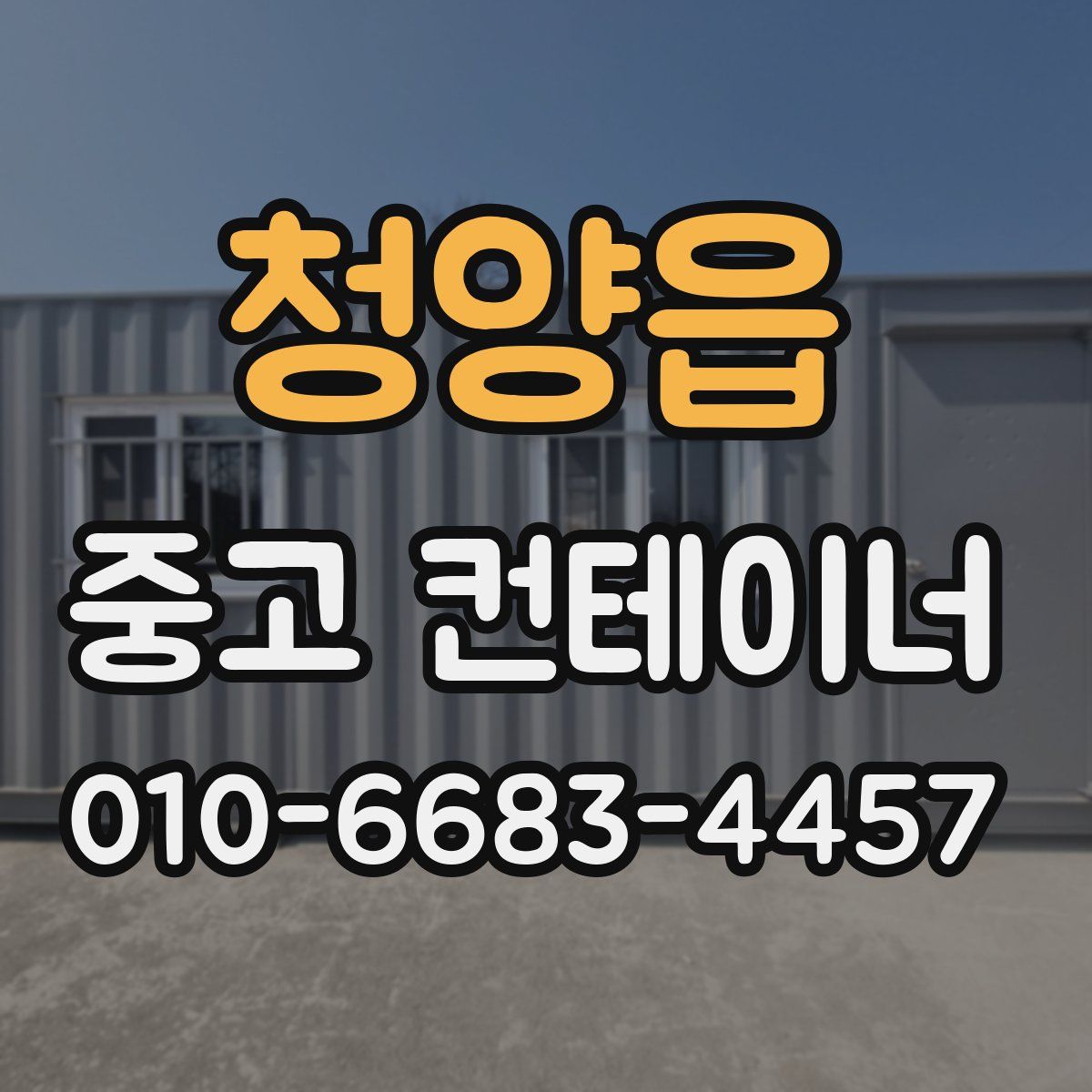 청양읍 중고 컨테이너 파는곳